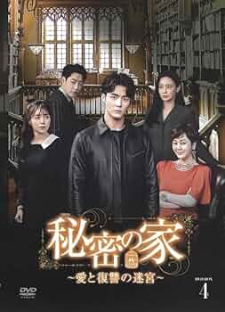 【韓国ドラマ】秘密の家 ～愛と復讐の迷宮～ DVD全42巻セット 秘密の家～愛と復讐の迷宮～ DVD 全42巻完結セット 韓国ドラマ